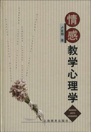 情感教学心理学