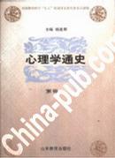 心理学通史（第4卷）