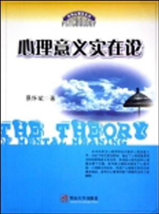 心理意义实在论