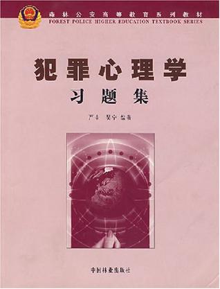 犯罪心理学习题集