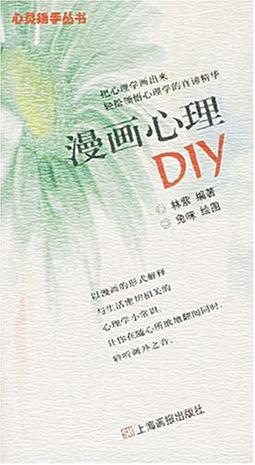漫画心理DIY