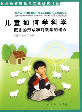儿童如何学科学:概念的形成和对教学的建议