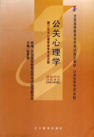 正版自学考试00643公关心理学 教材 2001年版 程曼丽 辽宁教育出版社