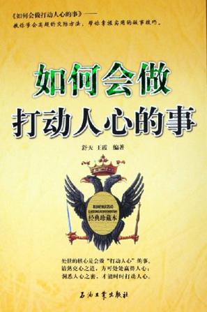 如何会做打动人心的事