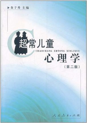超常儿童心理学