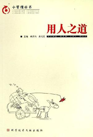 用人之道
