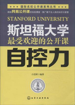 斯坦福大学最受欢迎的公开课:自控力