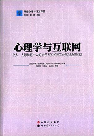 心理学与互联网