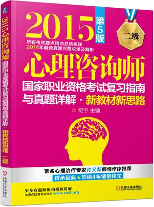 2015心理咨询师国家职业资格考试复习指南与真题详解 新教材新思路（二级） 第5版
