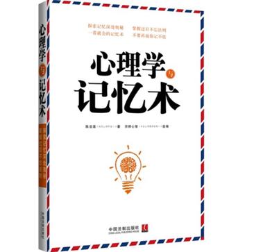 心理学与记忆术