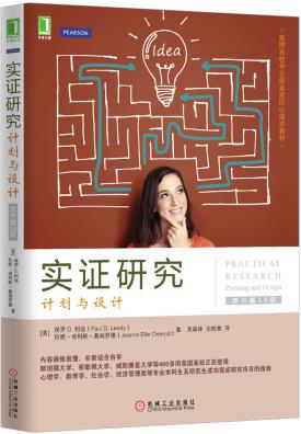 实证研究：计划与设计（原书第10版）