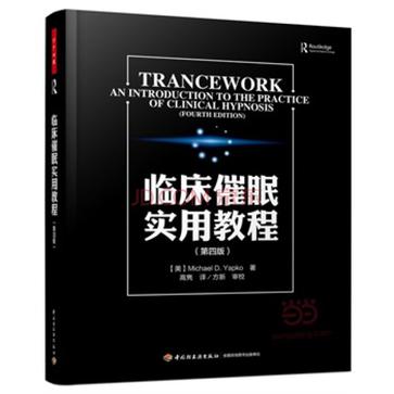 临床催眠实用教程（万千心理）