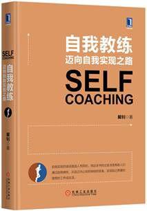 自我教练：迈向自我实现之路（精装）
