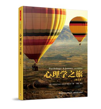 心理学之旅（第五版）（万千心理）