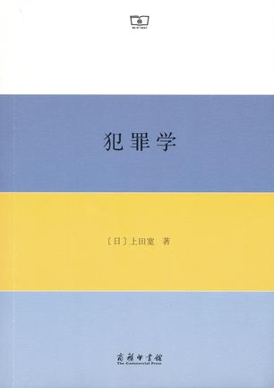 犯罪学