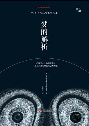 梦的解析（精装插图收藏版）