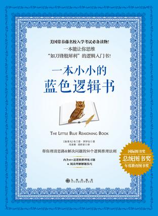 一本小小的蓝色逻辑书