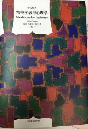 精神疾病与心理学