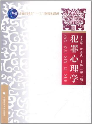 犯罪心理学