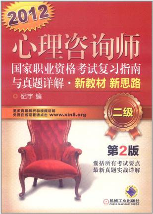 2012心理咨询师国家职业资格考试复习指南与真题详解 新教材 新思路 二级 第2版