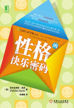 性格的快乐密码