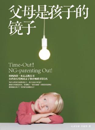 父母是孩子的镜子