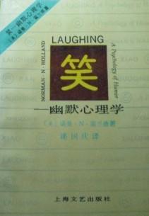 笑 : 幽默心理学