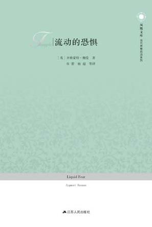 流动的恐惧