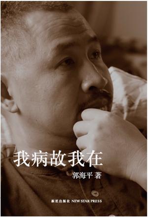 我病故我在