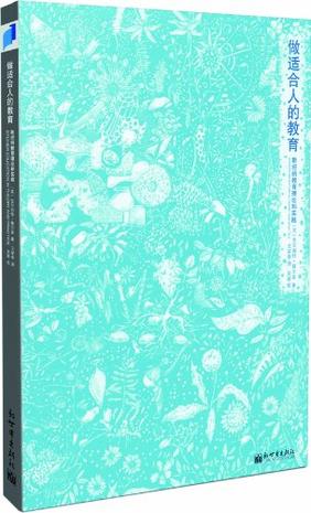 做适合人的教育