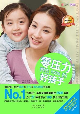 零压力养出100%的好孩子