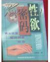 性欲密码