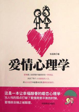 爱情心理学