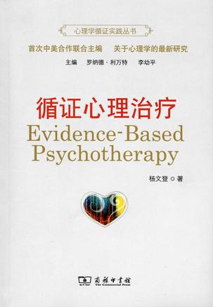 循证心理治疗