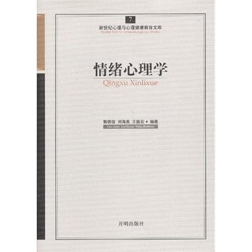 情绪心理学/新世纪心理与心理健康教育文库