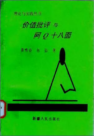 价值批评与阿Q18面