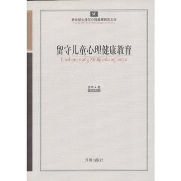 留守儿童心理健康教育/新世纪心理与心理健康教育文库
