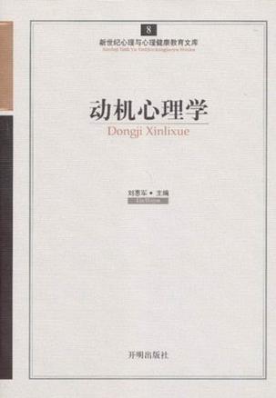 动机心理学/新世纪心理与心理健康教育文库