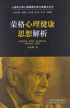 心理学大师心理健康经典论著通识丛书