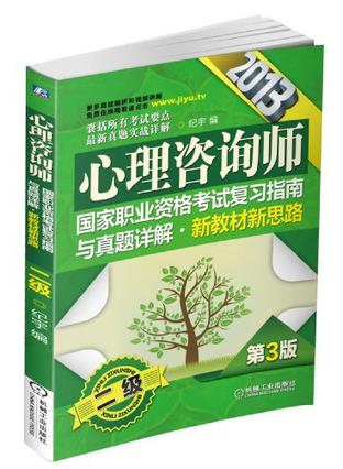 2013心理咨询师国家职业资格考试复习指南与真题详解.新教材新思路