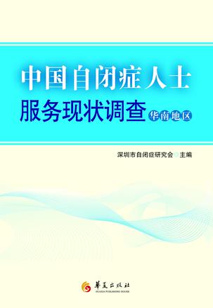 中国自闭症人士服务现状调查