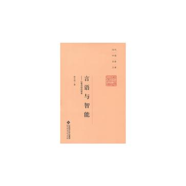 言语与智能-心智活动的探索