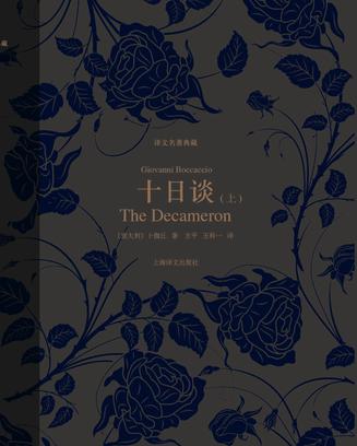 十日谈（上、下）