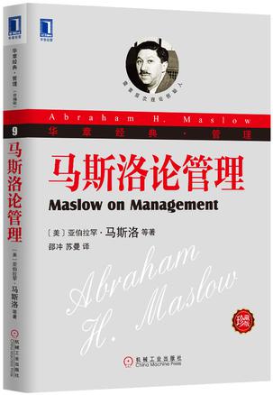 马斯洛论管理