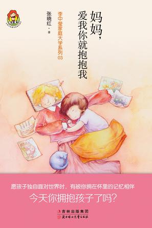 妈妈，爱我你就抱抱我