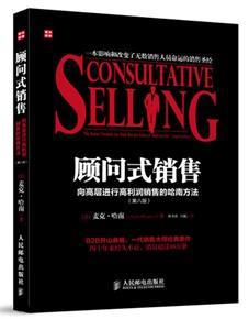 顾问式销售——向高层进行高利润销售的哈南方法