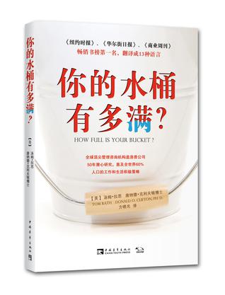 你的水桶有多满？