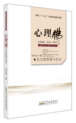 心理佛 : 东方的智慧与启示