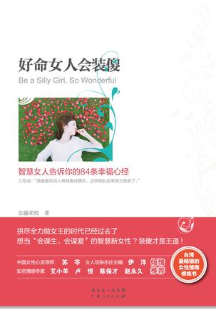 好命女人会装傻