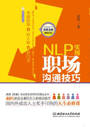 NLP实用职场沟通技巧